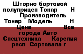 Шторно-бортовой полуприцеп Тонар 97461Н-083 › Производитель ­ Тонар › Модель ­ 97461Н-083 › Цена ­ 1 840 000 - Все города Авто » Спецтехника   . Карелия респ.,Сортавала г.